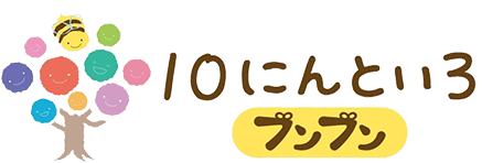 10にんといろ ブンブン