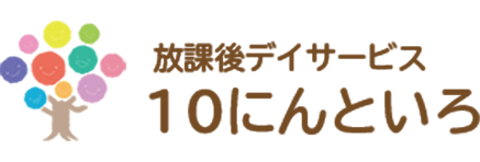 放課後デイサービス 10にんといろ