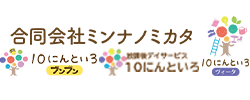 合同会社ミンナノミカタ