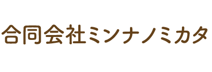 合同会社ミンナノミカタ